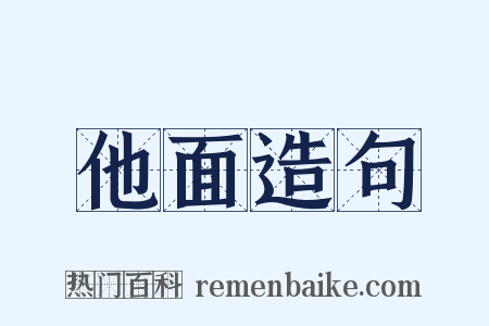 他面造句是什么意思的图片
